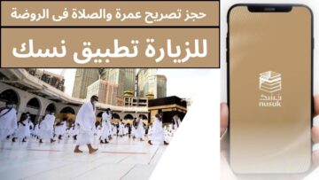 لو مسافر عمرة او حج اعمل حسابك .. كيفية حجز الروضة الشريفة عبر تطبيق نسك nusk