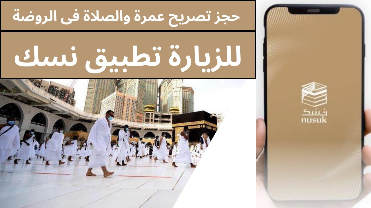 لو مسافر عمرة او حج اعمل حسابك .. كيفية حجز الروضة الشريفة عبر تطبيق نسك nusk 5 لو مسافر عمرة او حج اعمل حسابك .. كيفية حجز الروضة الشريفة عبر تطبيق نسك nusk