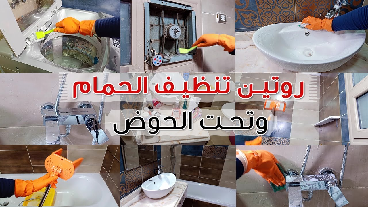 "هيلمع وتفضل ريحته حلوة" روتين تنظيف الحمام بشكل يومي.. أسرار هتسهل عليكي التنظيف 5 “هيلمع وتفضل ريحته حلوة” روتين تنظيف الحمام بشكل يومي.. أسرار هتسهل عليكي التنظيف