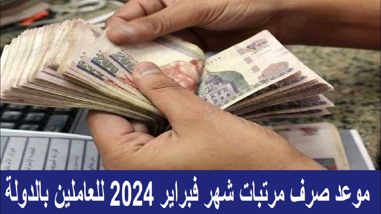 موعد صرف مرتبات شهر فبراير 2024 للعاملين بالدولة 5 موعد صرف مرتبات شهر فبراير 2024 للعاملين بالدولة