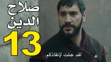 جــودة HD مسلسل صلاح الدين الأيوبي الحلقة 13 Selahaddin Eyyubi مترجمة قصة عشق وقناة الفجر الجزائرية