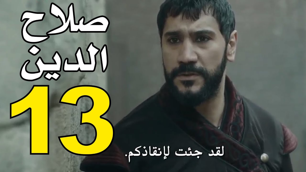 جــودة HD مسلسل صلاح الدين الأيوبي الحلقة 13 Selahaddin Eyyubi مترجمة قصة عشق وقناة الفجر الجزائرية 5 جــودة HD مسلسل صلاح الدين الأيوبي الحلقة 13 Selahaddin Eyyubi مترجمة قصة عشق وقناة الفجر الجزائرية