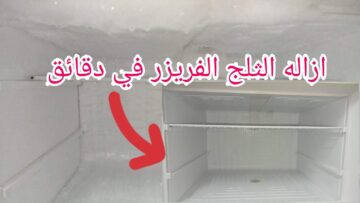 نظفيها قبل رمضان.. طريقة سحرية للتخلص من الثلج المتراكم في الفريزر مهما كان بدون خدش أو تكسير بفكرة متخطرش على بال احد