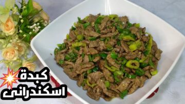 “هتنافسي محلات الكبدة” طريقة عمل الكبدة الاسكندراني بطعم زي المحلات