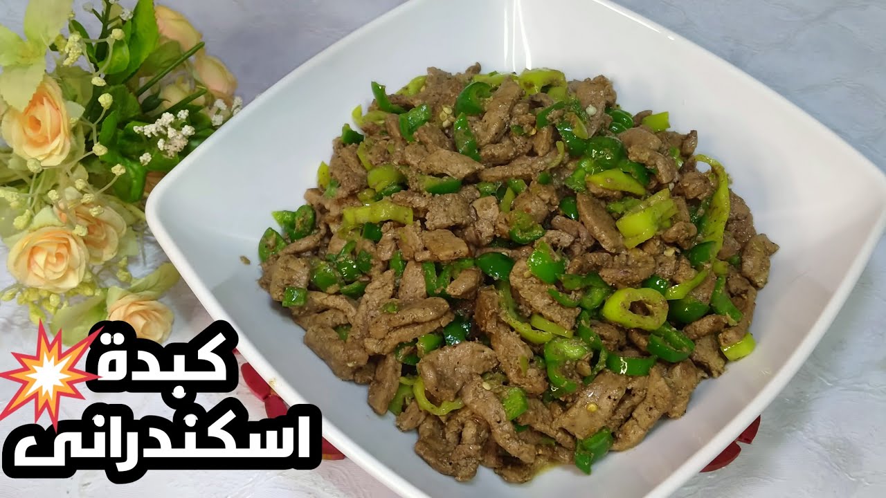 "هتنافسي محلات الكبدة" طريقة عمل الكبدة الاسكندراني بطعم زي المحلات 5 “هتنافسي محلات الكبدة” طريقة عمل الكبدة الاسكندراني بطعم زي المحلات