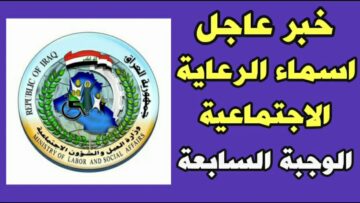 حمل الكشف كامل pdf… أسماء المشمولين بالرعاية الاجتماعية فى العراق الوجبة السابعة 2024 منصة مظلتي