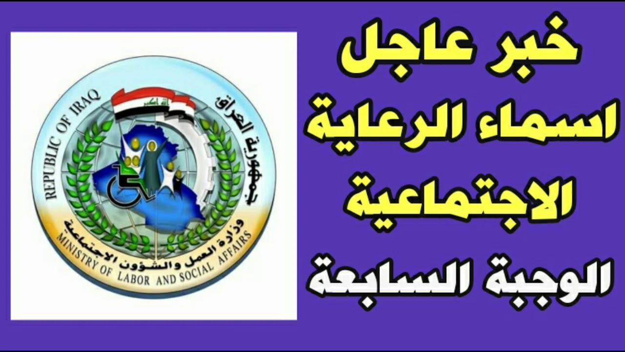 حمل الكشف كامل pdf... أسماء المشمولين بالرعاية الاجتماعية فى العراق الوجبة السابعة 2024 منصة مظلتي 5 حمل الكشف كامل pdf… أسماء المشمولين بالرعاية الاجتماعية فى العراق الوجبة السابعة 2024 منصة مظلتي