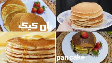 “أسرع وألذ حلوي” طريقة عمل البان كيك بخطوات سهلة وبسيطة وطعم مميز ورائع