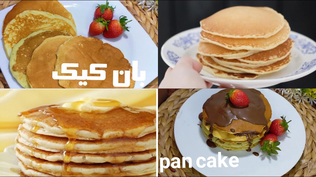 "أسرع وألذ حلوي" طريقة عمل البان كيك بخطوات سهلة وبسيطة وطعم مميز ورائع 5 “أسرع وألذ حلوي” طريقة عمل البان كيك بخطوات سهلة وبسيطة وطعم مميز ورائع
