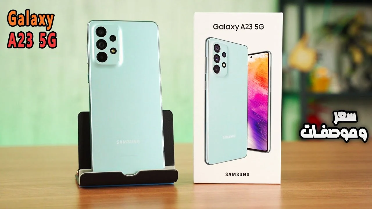 مواصفات ضخمة وسعر اقتصادي .. تعرف علي مميزات وسعر هاتف Samsung Galaxy A23s في مصر والسعودية والامارات 5 مواصفات ضخمة وسعر اقتصادي .. تعرف علي مميزات وسعر هاتف Samsung Galaxy A23s في مصر والسعودية والامارات