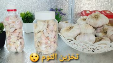لشهر رمضان ملعقة واحدة لتخزين الثوم بدون تفريز من السنة للسنة هيفضل ابيض فريش كأنك شرياه