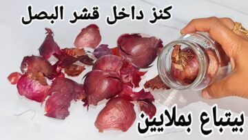 بيتباع بملايين.. قشور البصل المعجزة لة فوائد لا تعد ولا تحصى ياريتنى عرفتها من زمان.. اتحداكى ترمية تانى