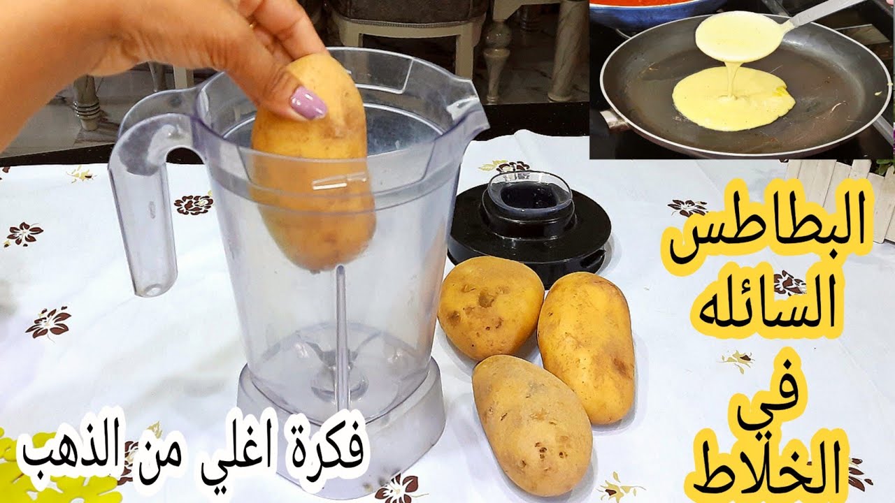 وفري فلوس الزيت.. حطي البطاطس في الخلاط هتنبهري من النتيجة فكرة جديدة أغلي من الذهب هتعمليها كل يوم لاولادك 5 وفري فلوس الزيت.. حطي البطاطس في الخلاط هتنبهري من النتيجة فكرة جديدة أغلي من الذهب هتعمليها كل يوم لاولادك