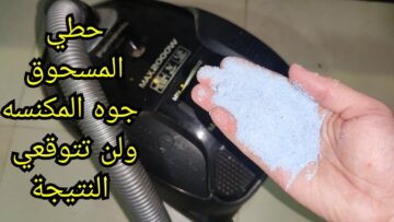 بدون الحاجة إلى المغسلة.. ” فقط ضعي مسحوق الغسيل في المكنسة الكهربائية وتخلصي من معاناة غسيل السجاد وازيلي البقع للأبد