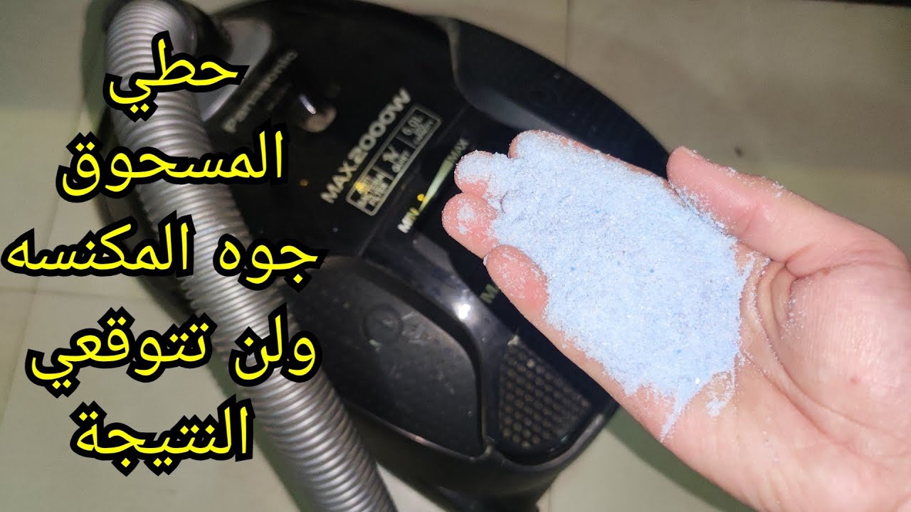 بدون الحاجة إلى المغسلة.. " فقط ضعي مسحوق الغسيل في المكنسة الكهربائية وتخلصي من معاناة غسيل السجاد وازيلي البقع للأبد 5 بدون الحاجة إلى المغسلة.. ” فقط ضعي مسحوق الغسيل في المكنسة الكهربائية وتخلصي من معاناة غسيل السجاد وازيلي البقع للأبد
