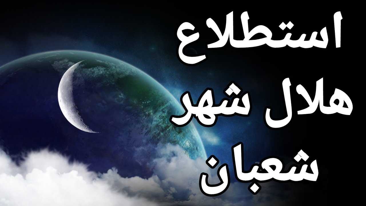 ما هو موعد استطلاع هلال شهر شعبان 1445 وأول أيام رمضان المبارك.. المعهد القومي للبحوث يجيب
