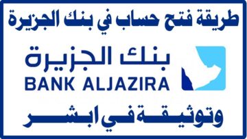 فتح حساب جديد في بنك الجزيرة أون لاين بالخطوات 2024 وأهم مميزاته