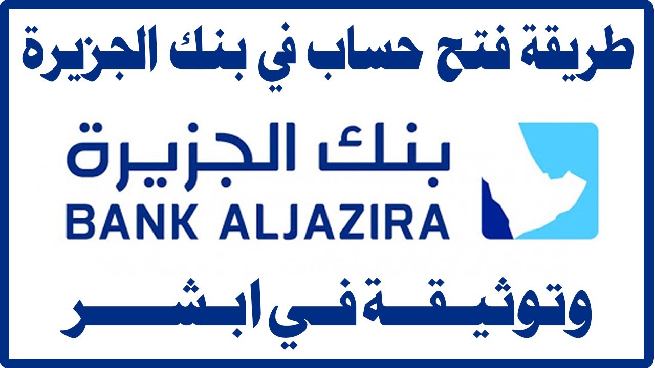 فتح حساب جديد في بنك الجزيرة أون لاين بالخطوات 2024 وأهم مميزاته