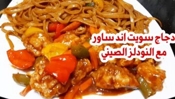 وصفة دجاج سويت اند ساور بطريقة المطاعم التركية مشبعة جدا وفي منتهي السهولة