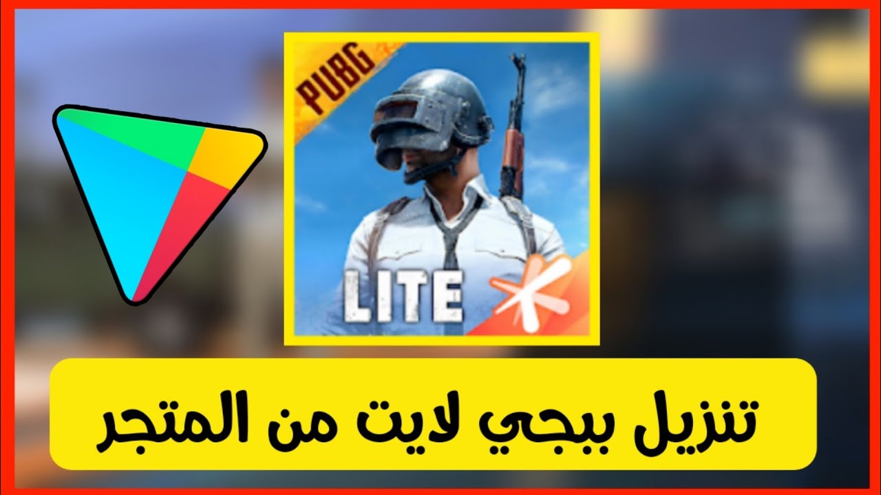 طريقة تحميل وشرح لعبة ببجي لايت PUBG LITE الأصلية آخر إصدار 2024 ومميزات اللعبة 2 طريقة تحميل وشرح لعبة ببجي لايت PUBG LITE الأصلية آخر إصدار 2024 ومميزات اللعبة