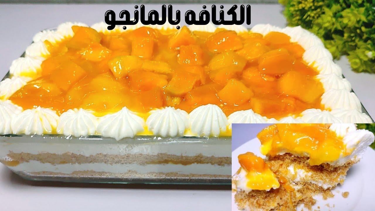 بأسرار محلات الحلويات طريقة عمل الكنافة بالمانجو علي أصولها كريمي وطرية متماسكة بكل تكات نجاحها بطعم روعة واحلي وأوفر من الجاهز 5 بأسرار محلات الحلويات طريقة عمل الكنافة بالمانجو علي أصولها كريمي وطرية متماسكة بكل تكات نجاحها بطعم روعة واحلي وأوفر من الجاهز