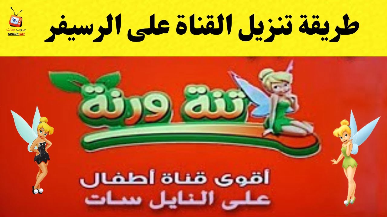 أطفالك هيشوفوا الكرتون علطول.. أعرف تردد قناة تنة ورنة الجديد علي النايل سات 2024 2 أطفالك هيشوفوا الكرتون علطول.. أعرف تردد قناة تنة ورنة الجديد علي النايل سات 2024