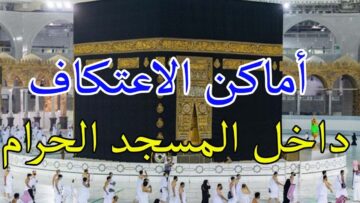 طريقة التسجيل للاعتكاف في المسجد النبوي للنساء رمضان 1445/2024 الشروط وأماكن الاعتكاف