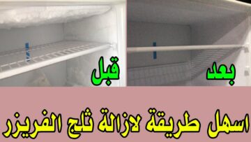 حافظي على تلاجتك.. أسهل طريقة للتخلص من الثلج المتراكم جوه الفريزر من غير تعب كتير