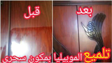 كأنه لسه جاي من المعرض.. وصفة سحرية لتنظيف وتلميع خشب الموبيليا بنتيجة مش متوقعة