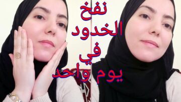جمالك هيبقى اكسترا.. تسمين الوجه بطريقة طبيعية هتخلي وشك زي القمر