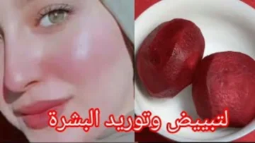 خلطة البنجر لتوريد الشفايف والخدود طبيعي وبخطوات سهلة وسريعة