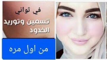 خليكي في اجمل نسخة منك.. كريم منزلي بتسمين الخدود بشكل ملحوظ في فترة قصيرة جداً