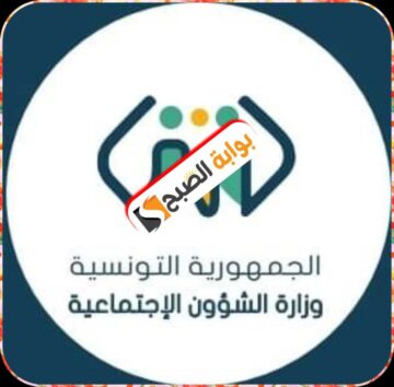 وزارة الشؤون الاجتماعية التونسية: التكفل بالأدوية الخصوصية الشروط، والملف المطلوب، والإجراءات