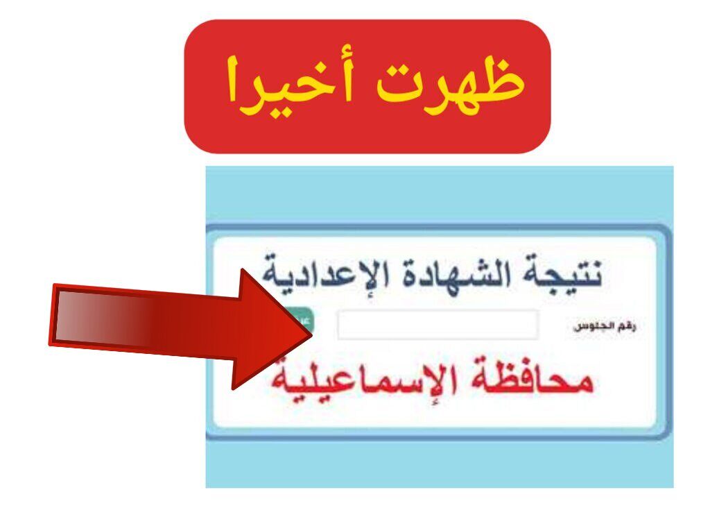 استعلم الآن…رابط نتيجة الشهادة الإعدادية 2024 في الإسماعيلية برقم الجلوس 2 استعلم الآن…رابط نتيجة الشهادة الإعدادية 2024 في الإسماعيلية برقم الجلوس