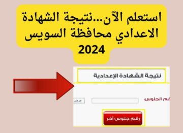استعلم الآن…نتيجة الشهادة الاعدادية برقم الجلوس محافظة السويس 2024