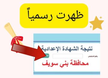 بنسبة 73.6%…رابط نتيجة الشهادة الاعدادية بني سويف برقم الجلوس