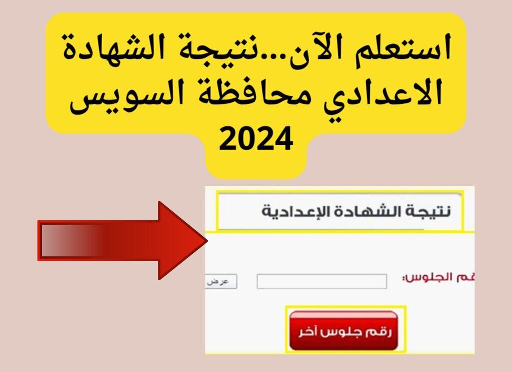 استعلم الآن…نتيجة الشهادة الاعدادية برقم الجلوس محافظة السويس 2024 5 استعلم الآن…نتيجة الشهادة الاعدادية برقم الجلوس محافظة السويس 2024