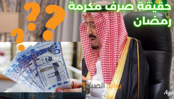 “تفاصيل”.. حقيقة صرف المكرمة الملكية في رمضان 1445 وفقاً لوزارة الموارد البشرية والتنمية الاجتماعية