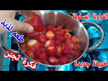 خزنيها قبل رمضان.. ارمي الفراولة على النار وفرى فلوسك مش هتشتريها تانى من بره تجهيزات السحور بأقل تكلفة والنتيجة هتبهرك