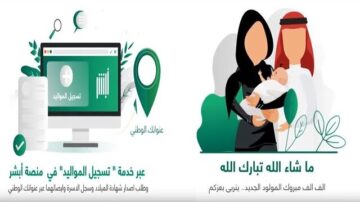 خطوات وشروط تسجيل المواليد عبر منصة أبشر 1445