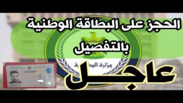 “احجزها الآن nid-moi.gov.iq” البطاقة الوطنية الموحدة الحجز الالكتروني 2024 بالعراق وأهم الشروط المطلوبة