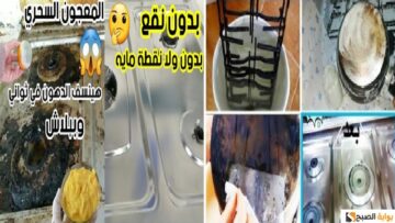 تنظيف البوتاجاز والفرن بدون نقع بسهولة وفعالية وصفة سحرية