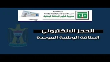 “بادر بالحجز NOW” الحجز الالكتروني البطاقة الوطنية الموحدة 2024 بالعراق والشروط اللازمة