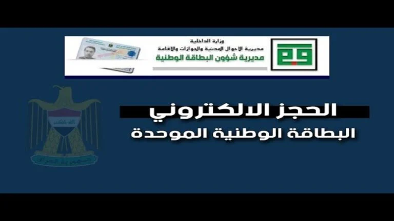 "بادر بالحجز NOW" الحجز الالكتروني البطاقة الوطنية الموحدة 2024 بالعراق والشروط اللازمة 5 “بادر بالحجز NOW” الحجز الالكتروني البطاقة الوطنية الموحدة 2024 بالعراق والشروط اللازمة