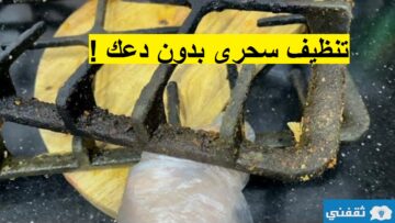 وداعاً تنظيف حوامل البوتاجاز للأبد تخلصي من الحروق بدون مجهود أو تعب