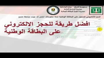 “استعلم moi.gov.iq” البطاقة الوطنية الموحدة الحجز الالكتروني 2024 بالعراق والشروط المطلوبة