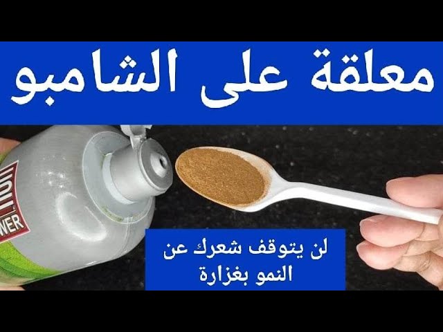 هيطول بسرعه مجنونه.. مكون ضعيه علي الشامبو هينمو الشعر ليل نهار بدون توقف تكثيف وتطويل صاروخي ووقف التساقط للابد