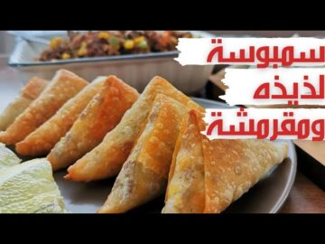 طريقة عمل السمبوسة باللحمة بطعم تحفة جنان.. خليها على سفرتك في شهر رمضان