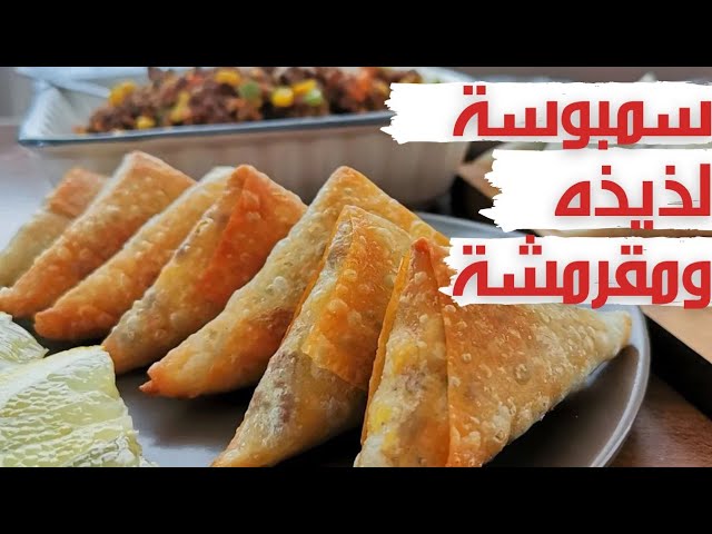 طريقة عمل السمبوسة باللحمة بطعم تحفة جنان.. خليها على سفرتك في شهر رمضان 2 طريقة عمل السمبوسة باللحمة بطعم تحفة جنان.. خليها على سفرتك في شهر رمضان