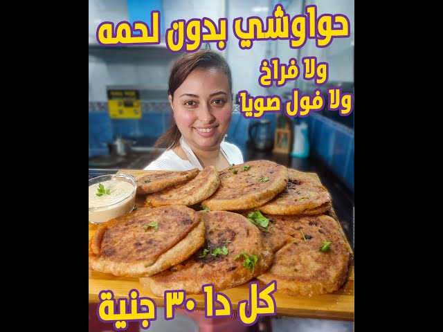 بـ 30 جنيها فقط طريقة عمل الحواوشي النباتي الأقتصادي بضعف الكمية بدون لحم أو قطع دجاج بطعم شهي ومميز 5 بـ 30 جنيها فقط طريقة عمل الحواوشي النباتي الأقتصادي بضعف الكمية بدون لحم أو قطع دجاج بطعم شهي ومميز